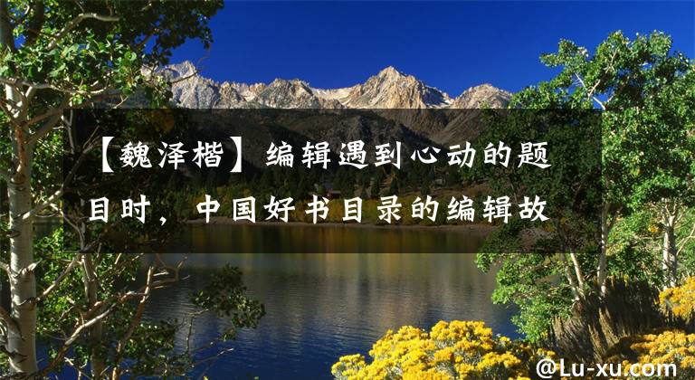 【魏澤楷】編輯遇到心動(dòng)的題目時(shí)，中國好書目錄的編輯故事53