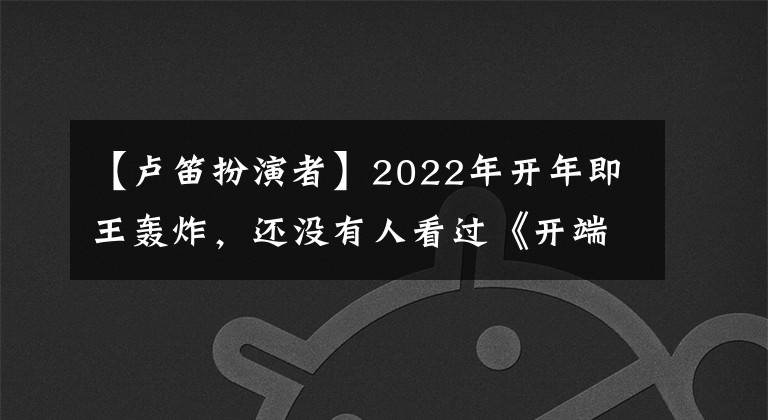 【盧笛扮演者】2022年開年即王轟炸，還沒有人看過《開端》吧？