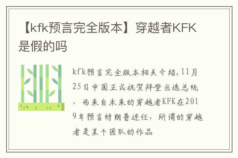 【kfk預(yù)言完全版本】穿越者KFK是假的嗎