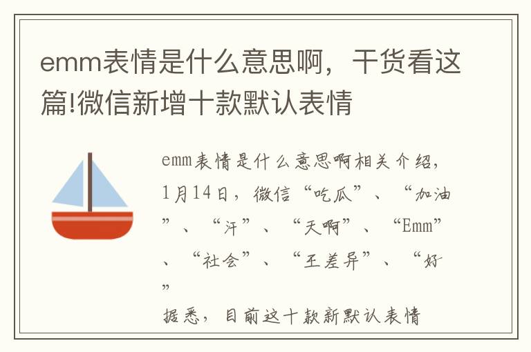 emm表情是什么意思啊，干貨看這篇!微信新增十款默認(rèn)表情