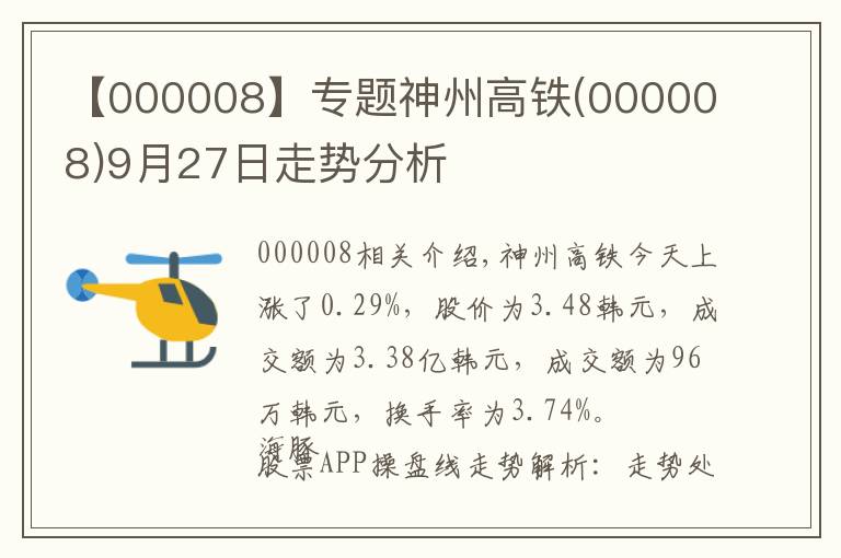 【000008】專題神州高鐵(000008)9月27日走勢(shì)分析