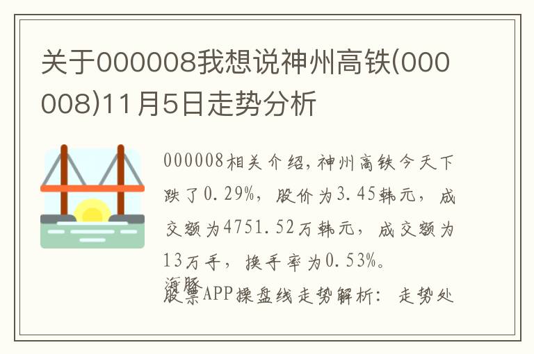 關(guān)于000008我想說神州高鐵(000008)11月5日走勢(shì)分析