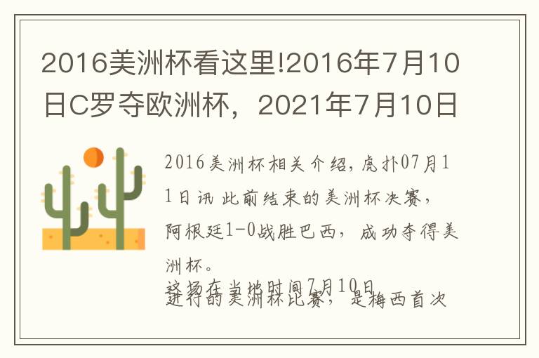 2016美洲杯看這里!2016年7月10日C羅奪歐洲杯，2021年7月10日梅西奪美洲杯