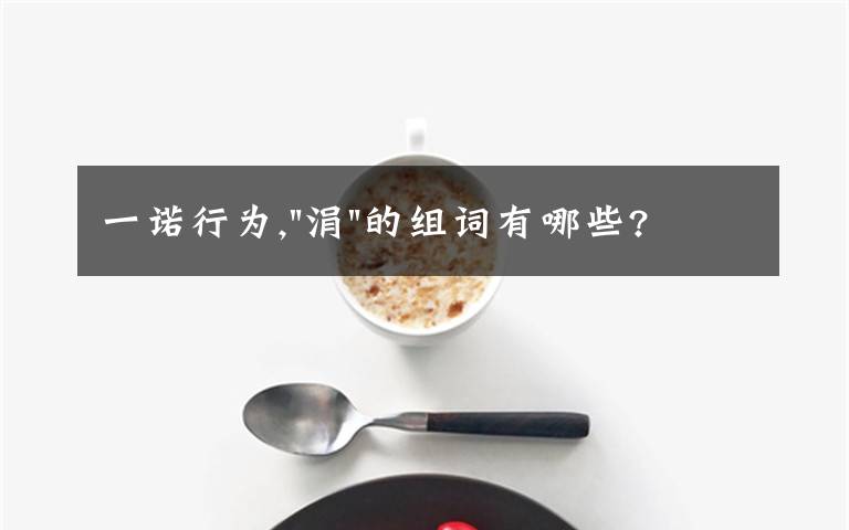 一諾行為,