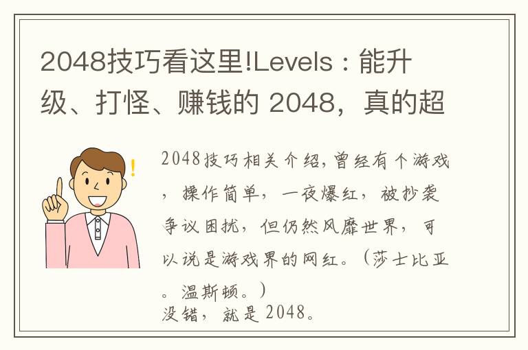 2048技巧看這里!Levels : 能升級、打怪、賺錢的 2048，真的超好玩 iOS Android