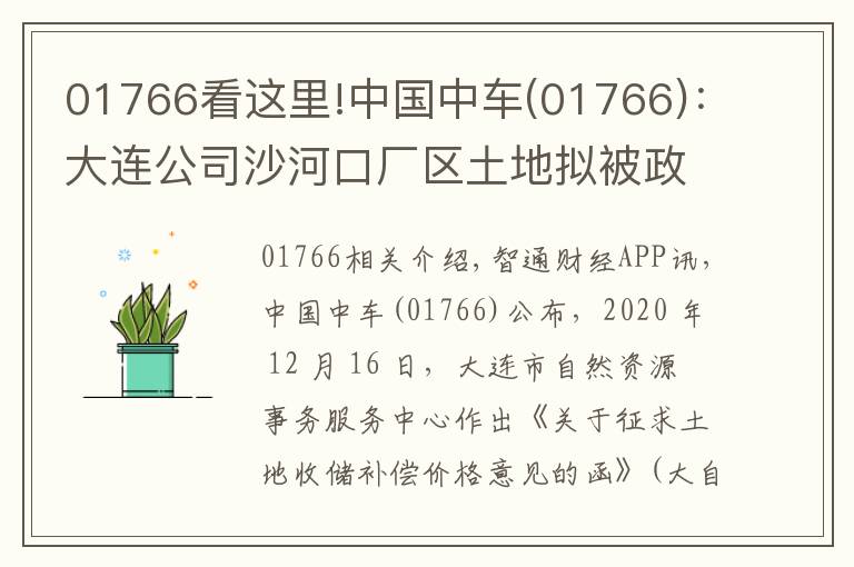 01766看這里!中國中車(01766)：大連公司沙河口廠區(qū)土地?cái)M被政府收儲(chǔ) 預(yù)計(jì)獲得凈收益13.23億元