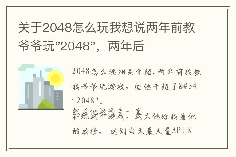 關于2048怎么玩我想說兩年前教爺爺玩"2048"，兩年后成績最高分：四千多萬……