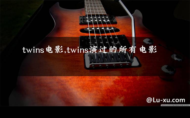 twins電影,twins演過的所有電影