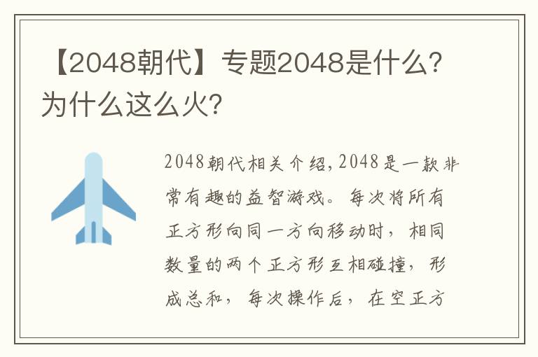 【2048朝代】專題2048是什么？為什么這么火？