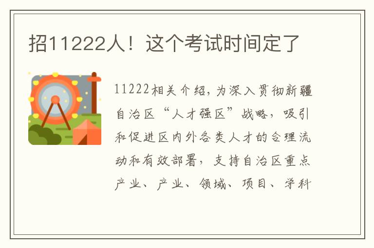 招11222人！這個考試時間定了