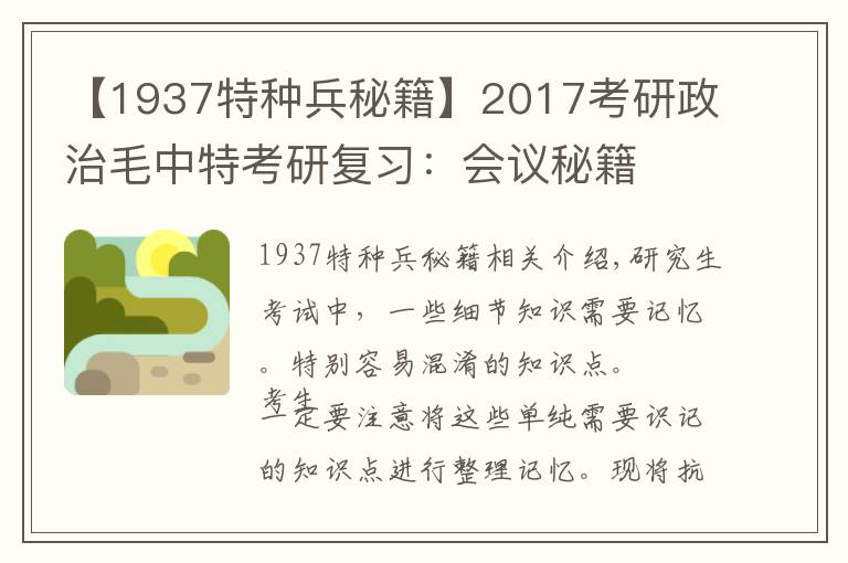 【1937特種兵秘籍】2017考研政治毛中特考研復習：會議秘籍