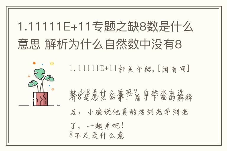 1.11111E+11專題之缺8數(shù)是什么意思 解析為什么自然數(shù)中沒(méi)有8原因