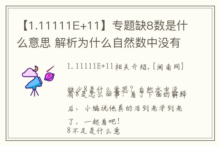 【1.11111E+11】專題缺8數(shù)是什么意思 解析為什么自然數(shù)中沒(méi)有8原因