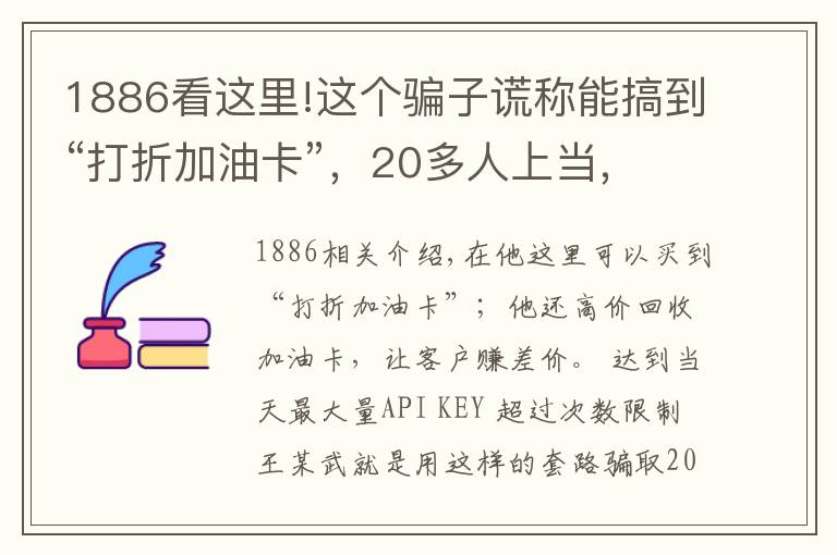 1886看這里!這個騙子謊稱能搞到“打折加油卡”，20多人上當(dāng)，被騙1886萬