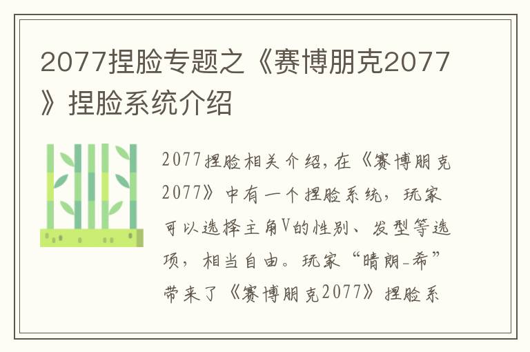 2077捏臉專題之《賽博朋克2077》捏臉系統(tǒng)介紹