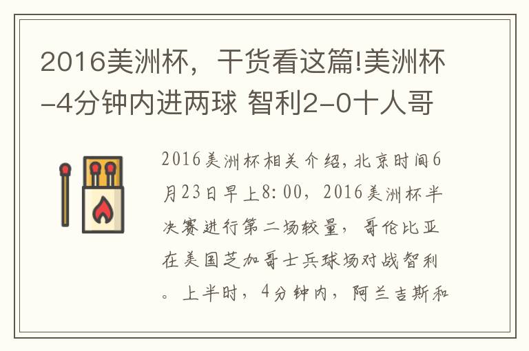 2016美洲杯，干貨看這篇!美洲杯-4分鐘內(nèi)進(jìn)兩球 智利2-0十人哥倫比亞入決賽