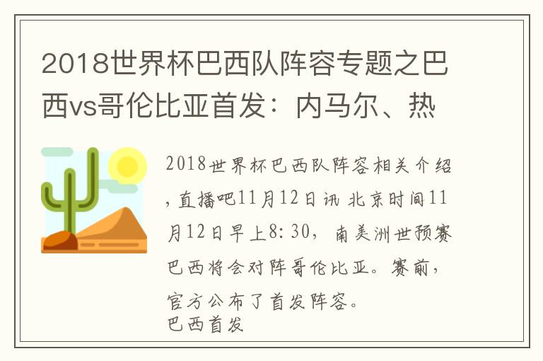 2018世界杯巴西隊(duì)陣容專題之巴西vs哥倫比亞首發(fā)：內(nèi)馬爾、熱蘇斯先發(fā)，維尼修斯、J羅替補(bǔ)