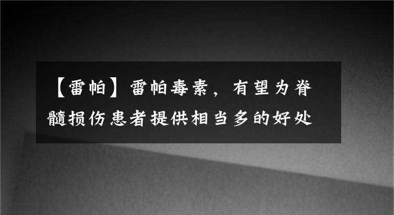 【雷帕】雷帕毒素，有望為脊髓損傷患者提供相當多的好處！