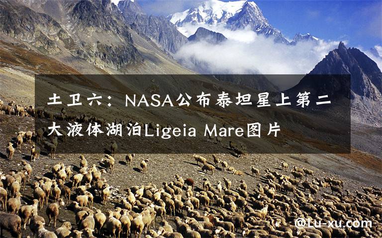 土衛(wèi)六：NASA公布泰坦星上第二大液體湖泊Ligeia Mare圖片