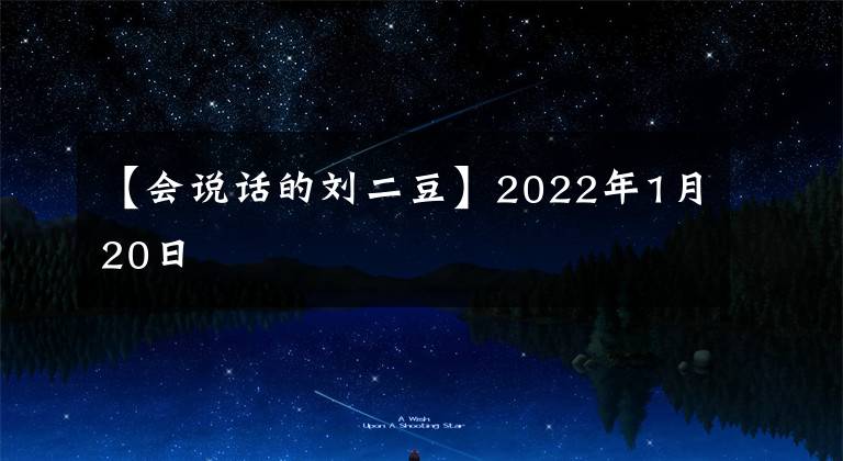 【會說話的劉二豆】2022年1月20日