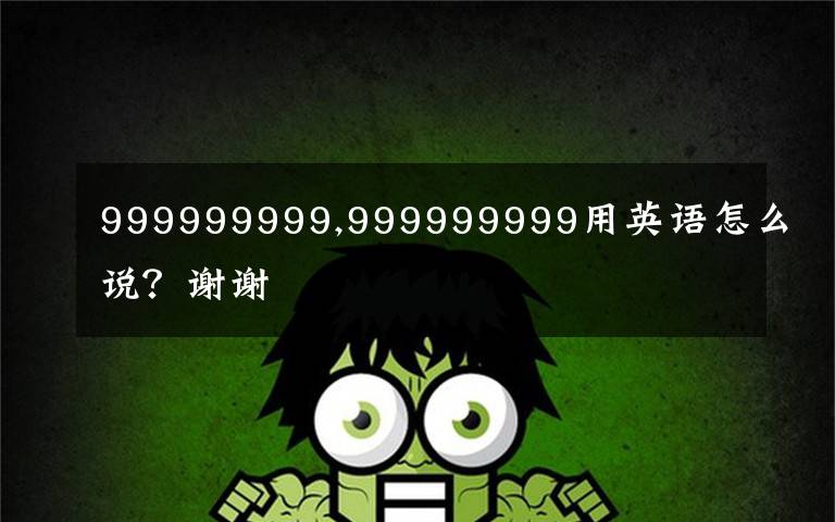 999999999,999999999用英語(yǔ)怎么說(shuō)？謝謝