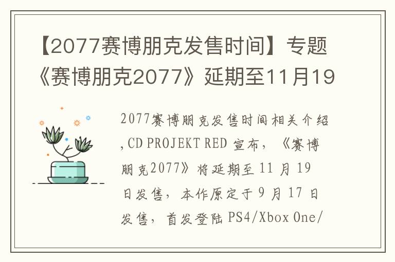 【2077賽博朋克發(fā)售時間】專題《賽博朋克2077》延期至11月19日發(fā)售