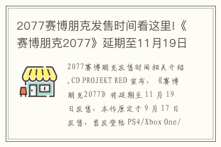 2077賽博朋克發(fā)售時間看這里!《賽博朋克2077》延期至11月19日發(fā)售