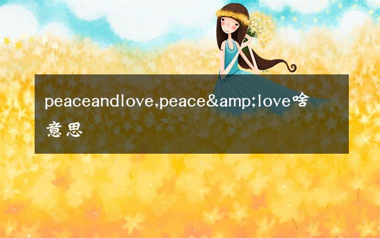 peaceandlove,peace&love啥意思