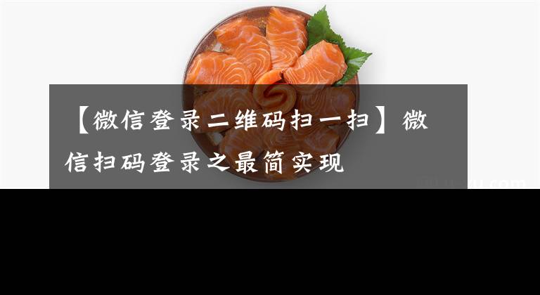 【微信登錄二維碼掃一掃】微信掃碼登錄之最簡(jiǎn)實(shí)現(xiàn)