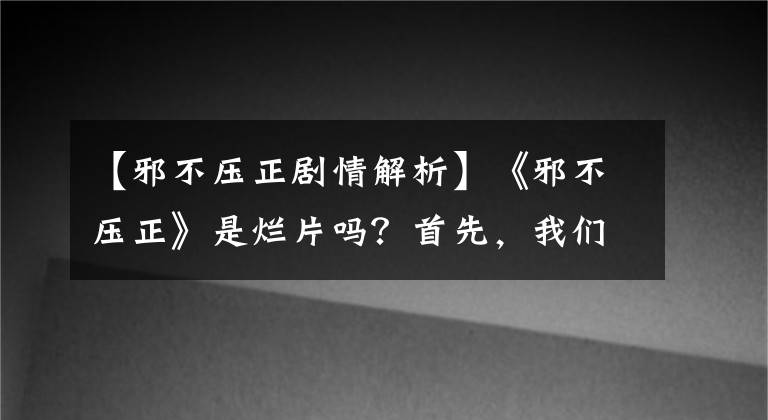 【邪不壓正劇情解析】《邪不壓正》是爛片嗎？首先，我們來看看隱藏的六大餅干視頻，細(xì)致恐怖的小細(xì)節(jié)。