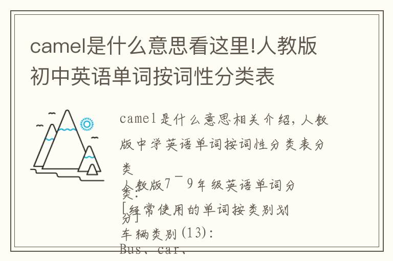 camel是什么意思看這里!人教版初中英語單詞按詞性分類表