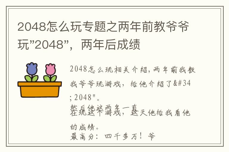 2048怎么玩專(zhuān)題之兩年前教爺爺玩"2048"，兩年后成績(jī)最高分：四千多萬(wàn)……