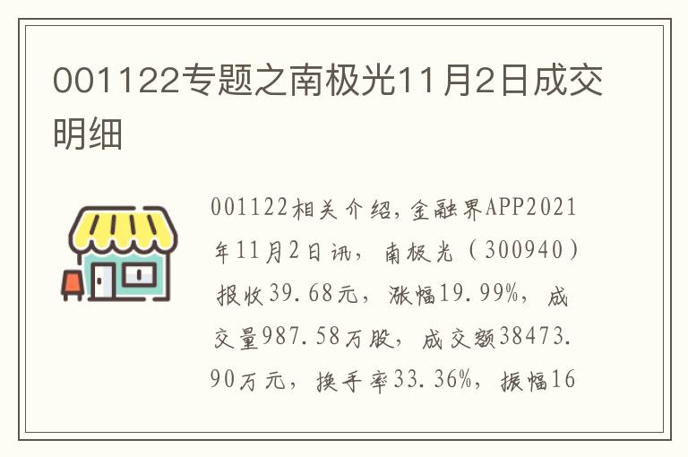 001122專題之南極光11月2日成交明細(xì)