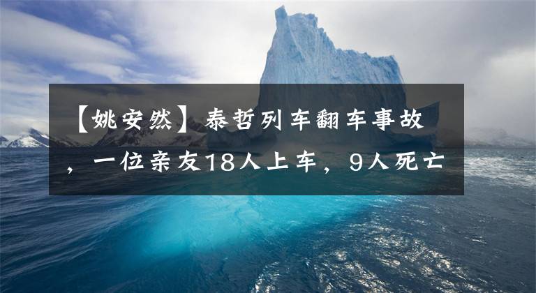 【姚安然】泰哲列車翻車事故，一位親友18人上車，9人死亡，6人受傷，列車為什么超速彎曲？