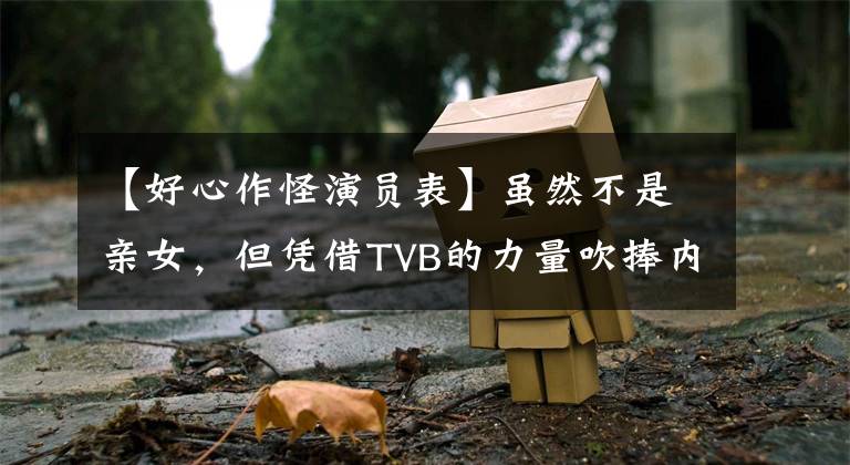 【好心作怪演員表】雖然不是親女，但憑借TVB的力量吹捧內(nèi)地，服裝劇亂得嘔吐，丈夫急忙帶她回港口求診。