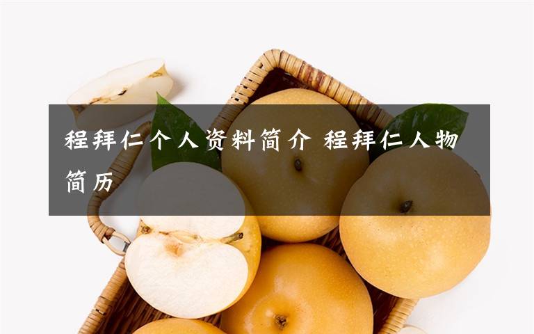 程拜仁個(gè)人資料簡介 程拜仁人物簡歷