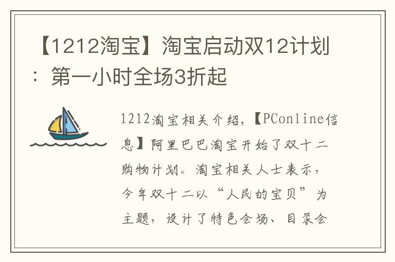 【1212淘寶】淘寶啟動(dòng)雙12計(jì)劃：第一小時(shí)全場(chǎng)3折起