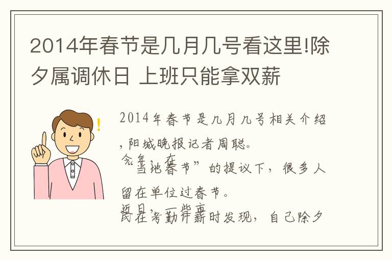 2014年春節(jié)是幾月幾號看這里!除夕屬調(diào)休日 上班只能拿雙薪