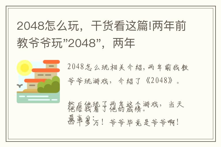 2048怎么玩，干貨看這篇!兩年前教爺爺玩"2048"，兩年后成績(jī)最高分：四千多萬(wàn)……