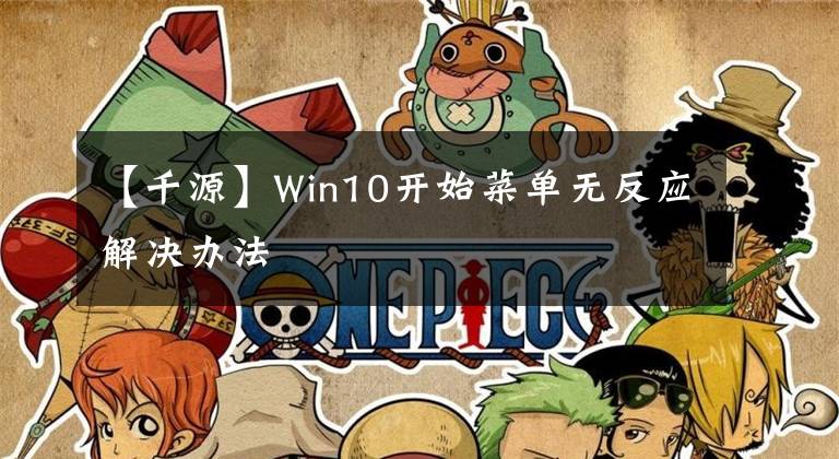 【千源】Win10開始菜單無反應(yīng)解決辦法