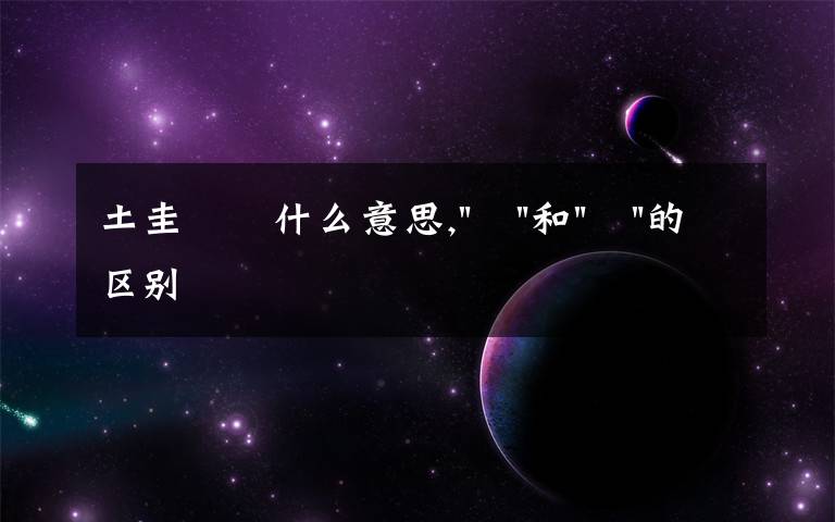 土圭垚壵什么意思,