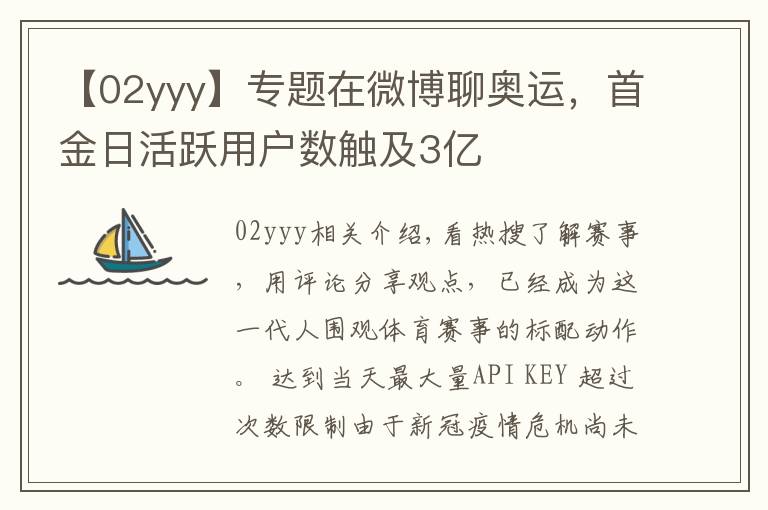 【02yyy】專題在微博聊奧運(yùn)，首金日活躍用戶數(shù)觸及3億