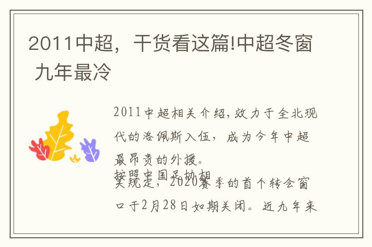 2011中超，干貨看這篇!中超冬窗 九年最冷