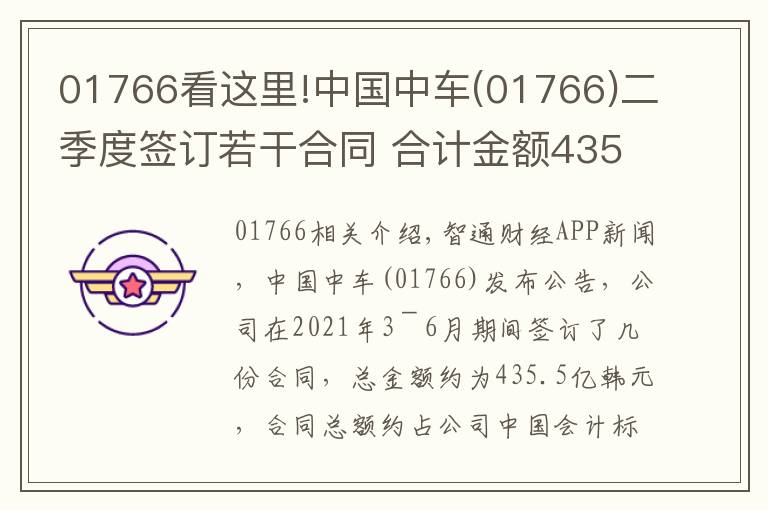 01766看這里!中國中車(01766)二季度簽訂若干合同 合計(jì)金額435.5億元