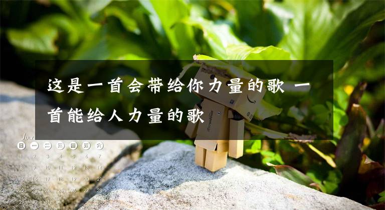 這是一首會(huì)帶給你力量的歌 一首能給人力量的歌