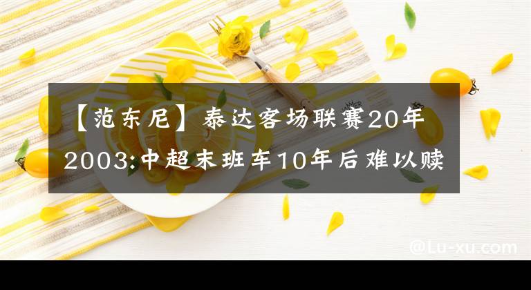 【范東尼】泰達(dá)客場(chǎng)聯(lián)賽20年2003:中超末班車(chē)10年后難以贖罪