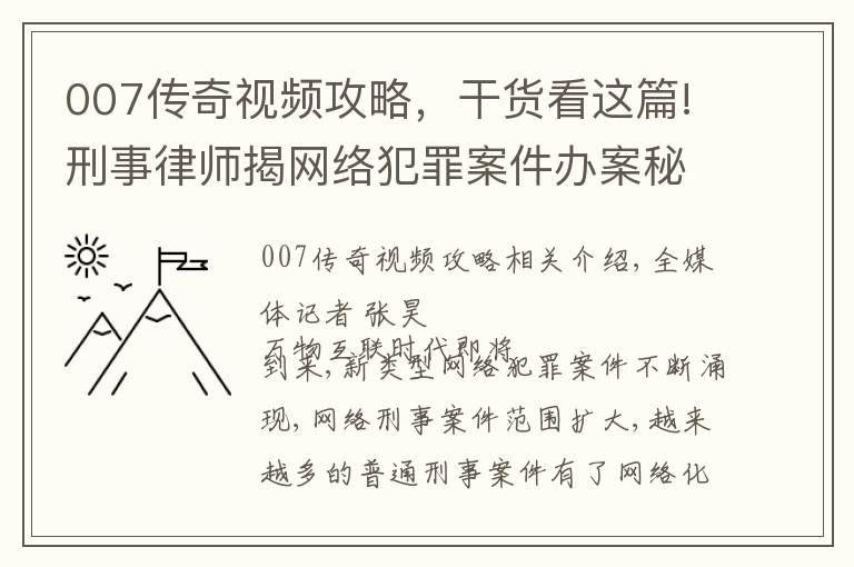 007傳奇視頻攻略，干貨看這篇!刑事律師揭網(wǎng)絡(luò)犯罪案件辦案秘訣