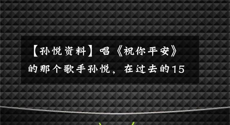 【孫悅資料】唱《祝你平安》的那個(gè)歌手孫悅，在過(guò)去的15年里“消失了”，去了哪里？