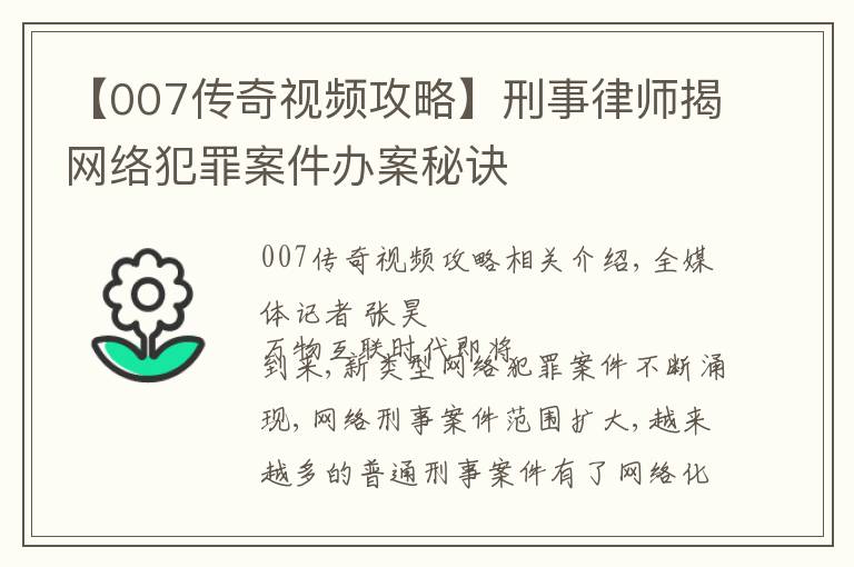 【007傳奇視頻攻略】刑事律師揭網(wǎng)絡(luò)犯罪案件辦案秘訣