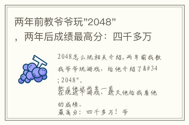 兩年前教爺爺玩"2048"，兩年后成績最高分：四千多萬……